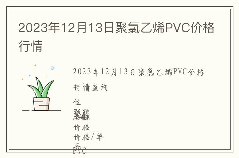 2023年12月13日聚氯乙烯PVC價格行情