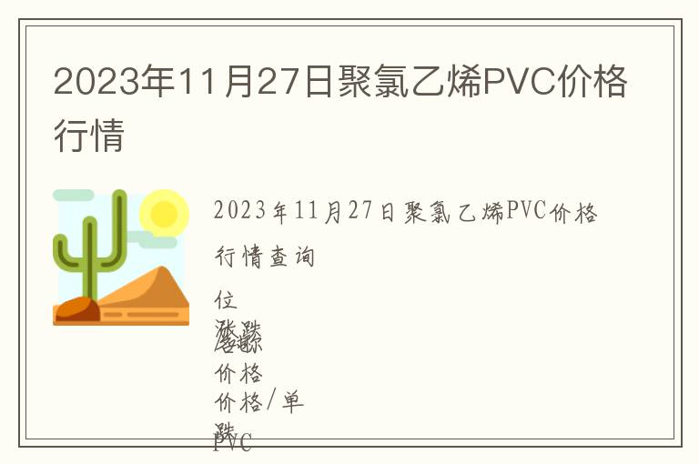 2023年11月27日聚氯乙烯PVC價格行情