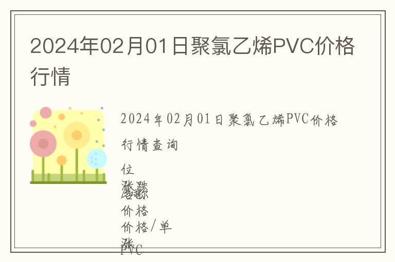 2024年02月01日聚氯乙烯PVC價格行情