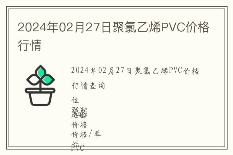 2024年02月27日聚氯乙烯PVC價格行情