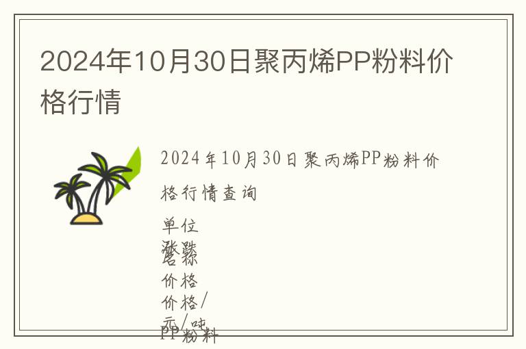 2024年10月30日聚丙烯PP粉料價格行情