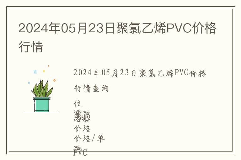 2024年05月23日聚氯乙烯PVC價格行情