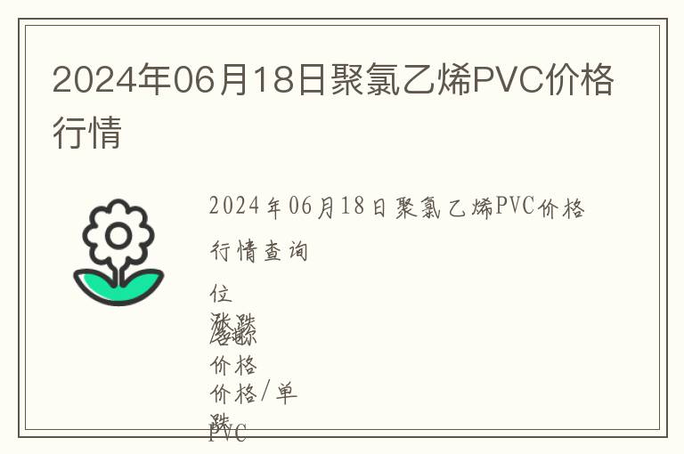 2024年06月18日聚氯乙烯PVC價格行情