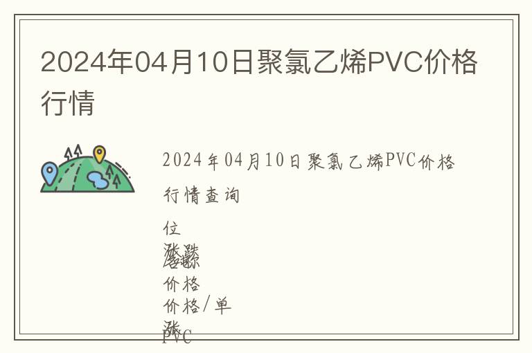 2024年04月10日聚氯乙烯PVC價格行情