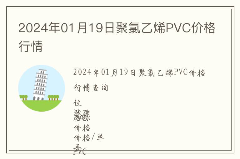 2024年01月19日聚氯乙烯PVC價格行情