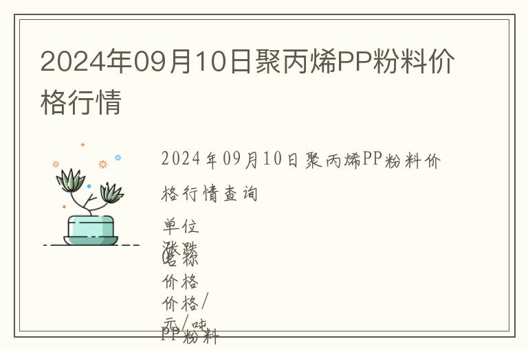 2024年09月10日聚丙烯PP粉料價格行情