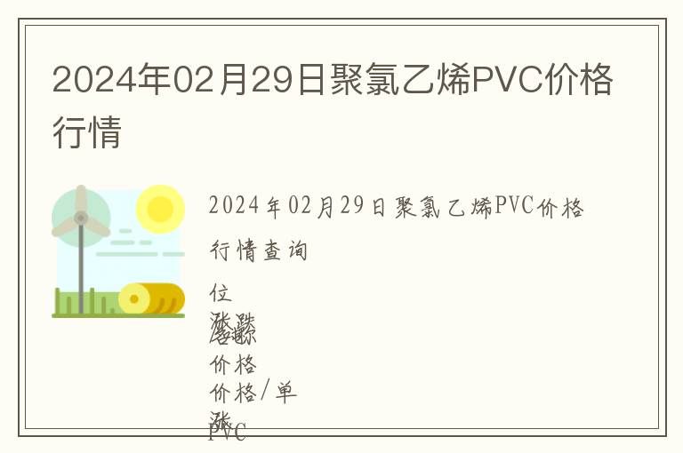 2024年02月29日聚氯乙烯PVC價格行情