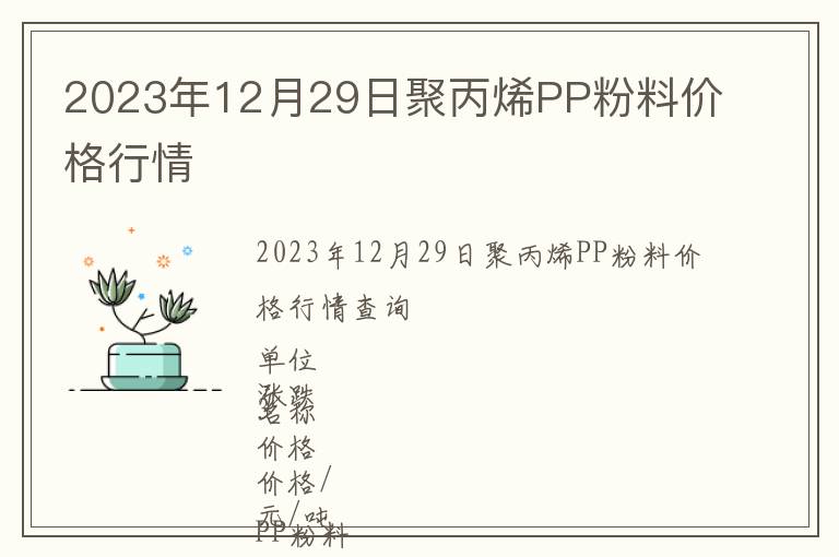 2023年12月29日聚丙烯PP粉料價格行情