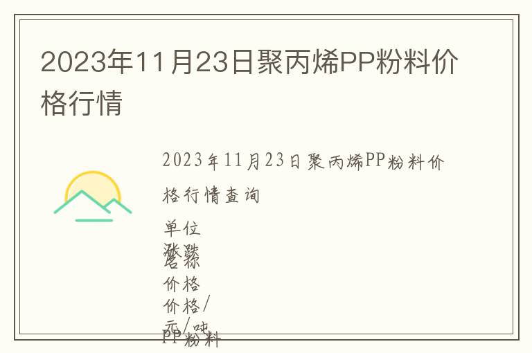 2023年11月23日聚丙烯PP粉料價格行情