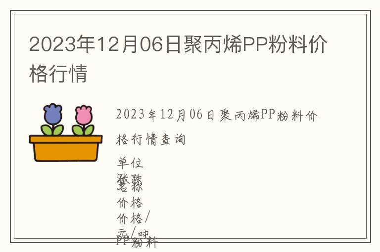 2023年12月06日聚丙烯PP粉料價格行情