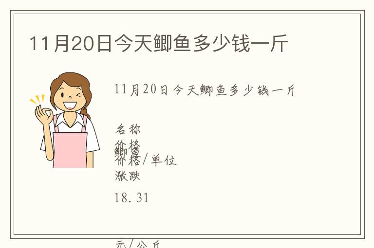 11月20日今天鯽魚多少錢一斤