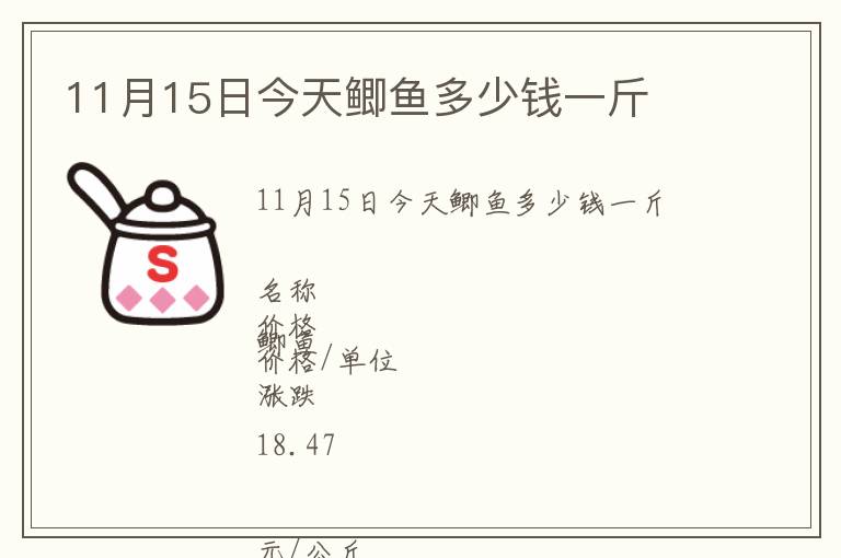 11月15日今天鯽魚多少錢一斤