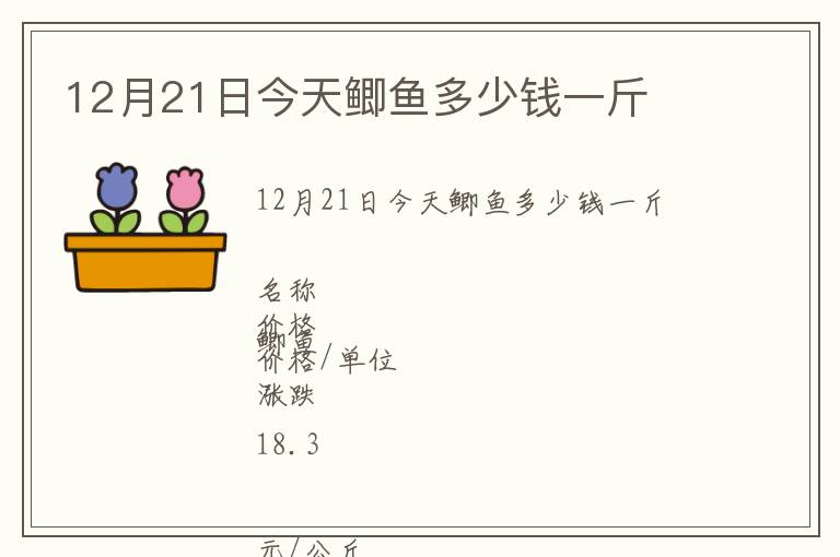 12月21日今天鯽魚多少錢一斤