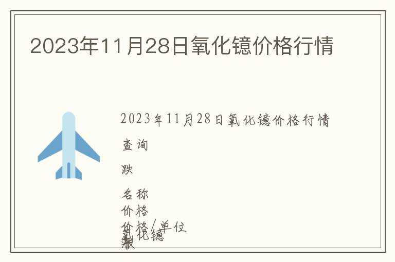 2023年11月28日氧化鐿價格行情