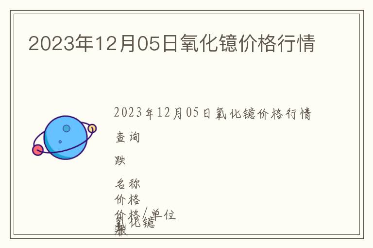 2023年12月05日氧化鐿價格行情