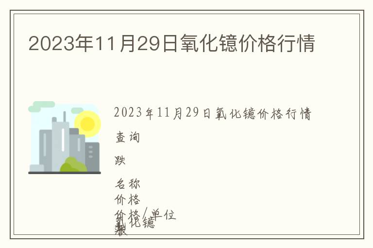 2023年11月29日氧化鐿價格行情