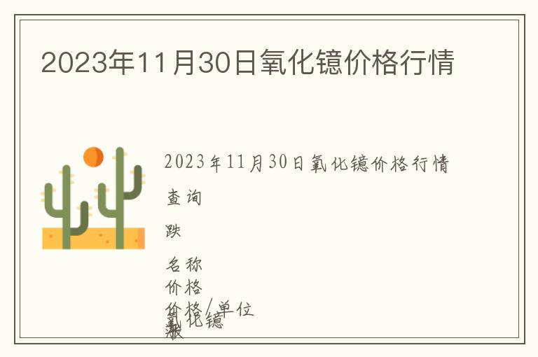 2023年11月30日氧化鐿價格行情