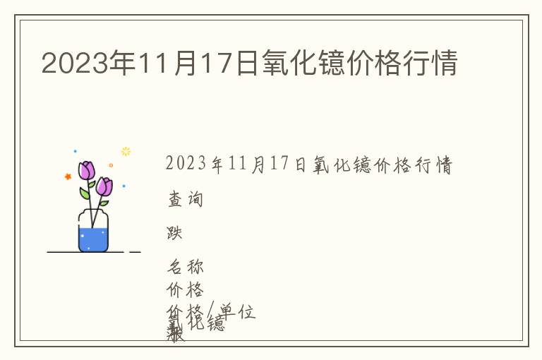 2023年11月17日氧化鐿價格行情