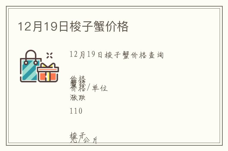 12月19日梭子蟹價格