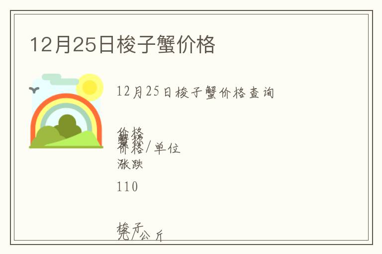 12月25日梭子蟹價格