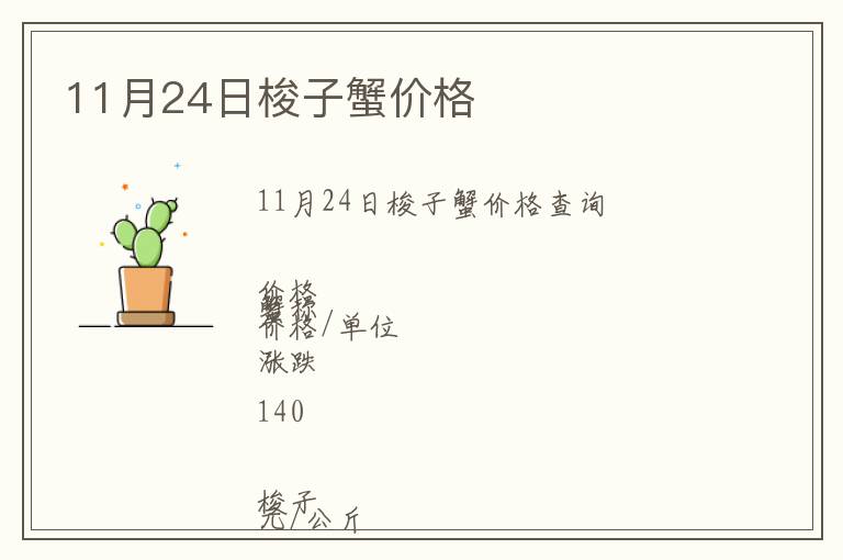 11月24日梭子蟹價格