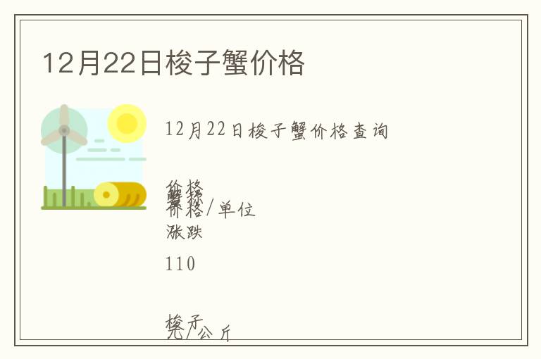 12月22日梭子蟹價格