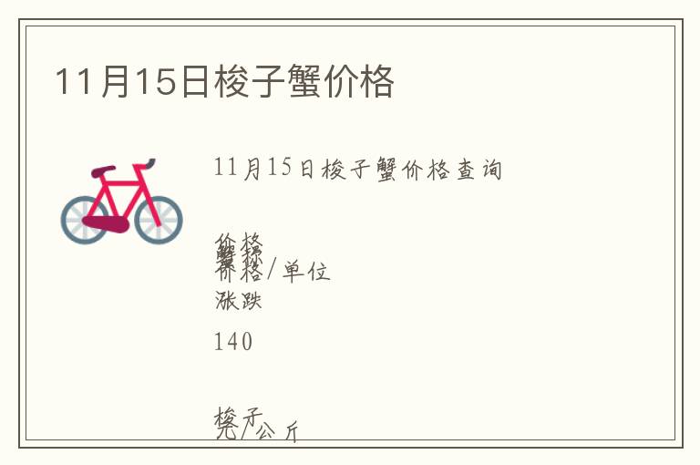 11月15日梭子蟹價(jià)格