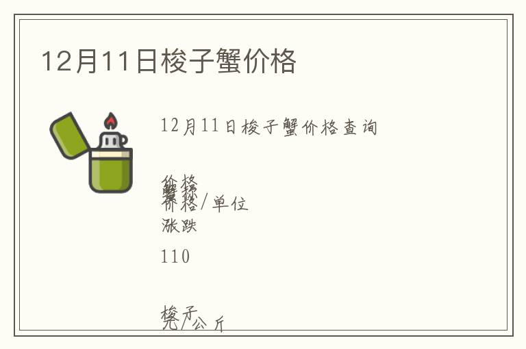 12月11日梭子蟹價(jià)格