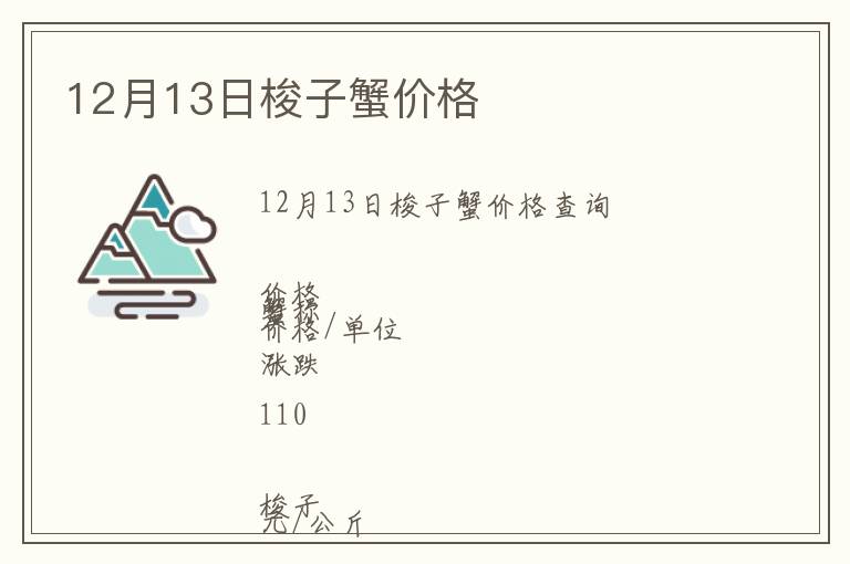 12月13日梭子蟹價格