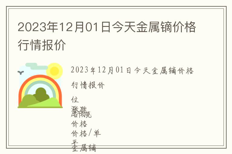 2023年12月01日今天金屬鏑價格行情報價