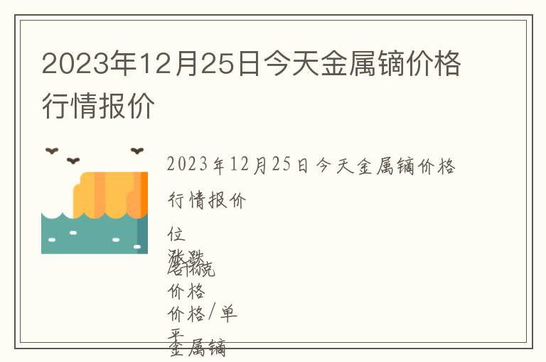 2023年12月25日今天金屬鏑價(jià)格行情報(bào)價(jià)