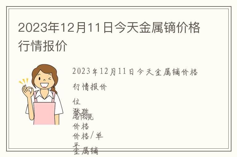 2023年12月11日今天金屬鏑價格行情報價