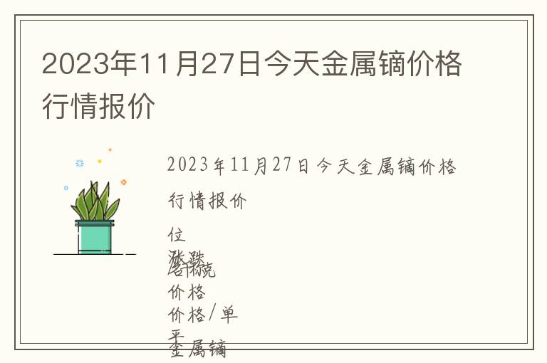 2023年11月27日今天金屬鏑價格行情報價