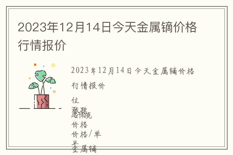 2023年12月14日今天金屬鏑價格行情報價