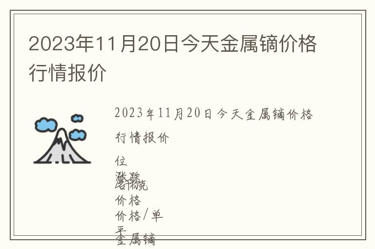 2023年11月20日今天金屬鏑價格行情報價