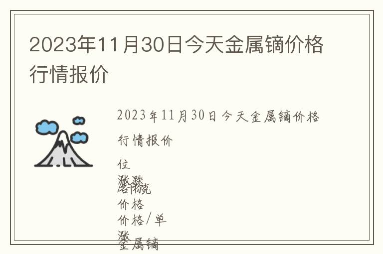 2023年11月30日今天金屬鏑價(jià)格行情報(bào)價(jià)