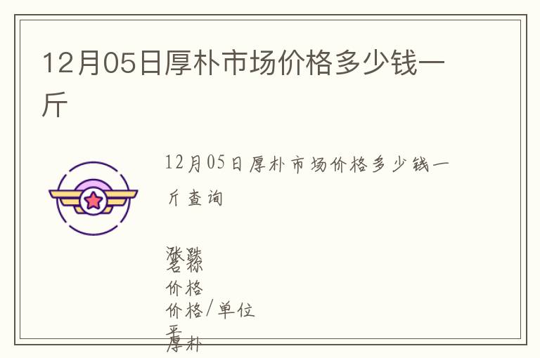 12月05日厚樸市場價格多少錢一斤