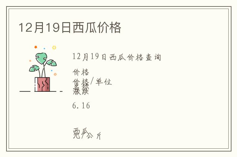 12月19日西瓜價格