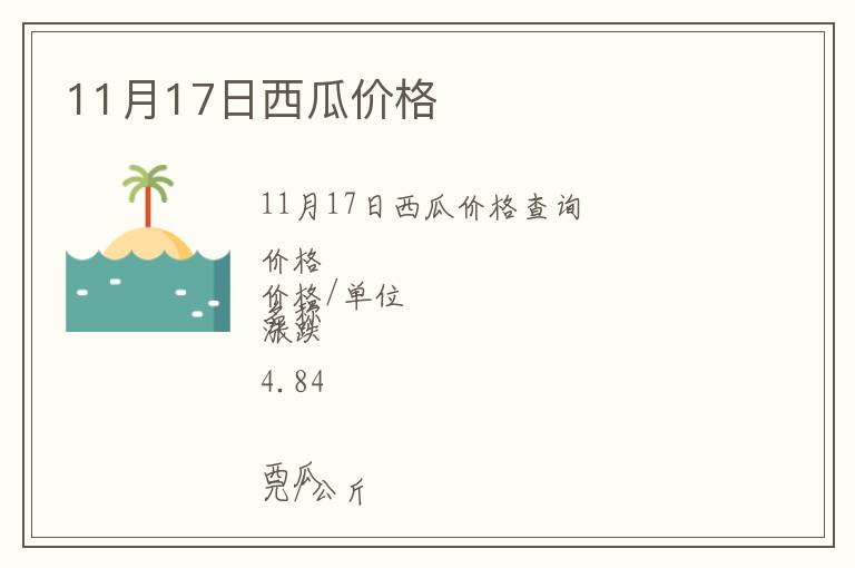 11月17日西瓜價格