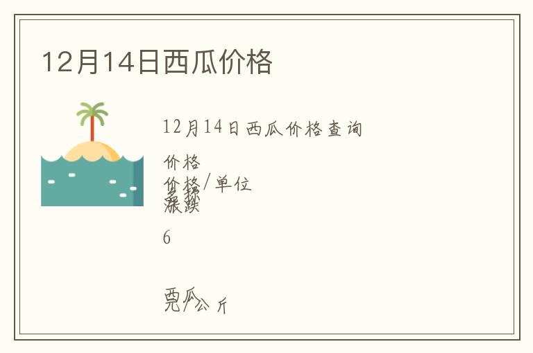 12月14日西瓜價格