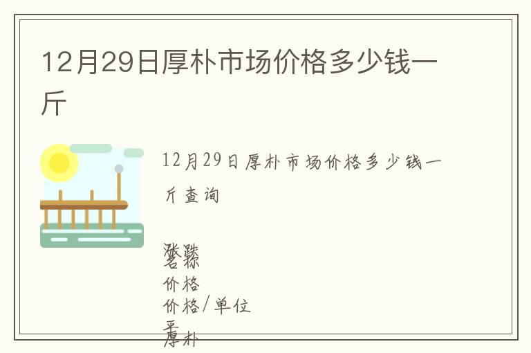 12月29日厚樸市場(chǎng)價(jià)格多少錢一斤