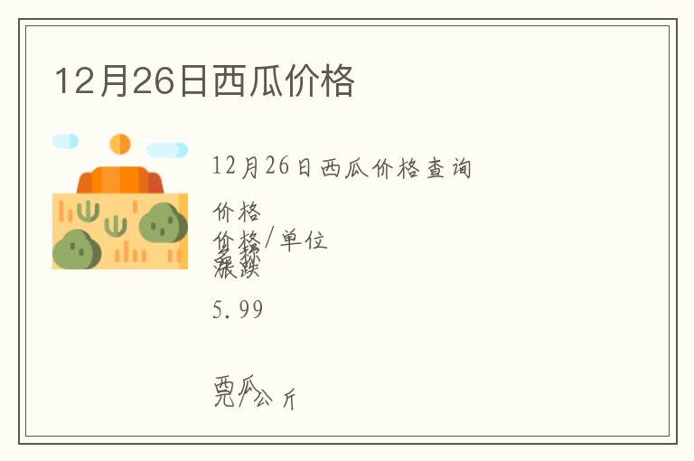 12月26日西瓜價格