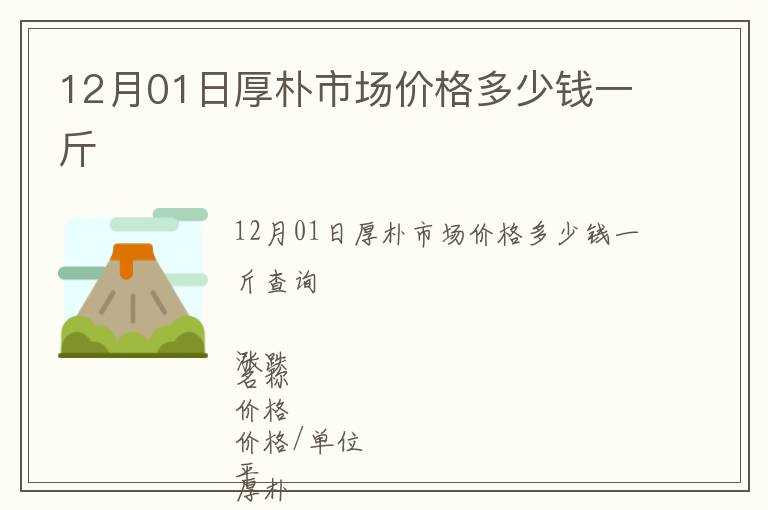 12月01日厚樸市場價格多少錢一斤