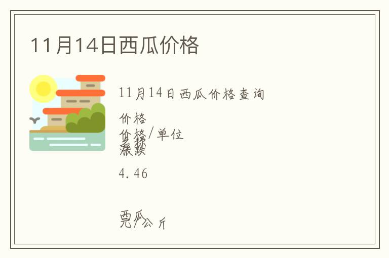 11月14日西瓜價格