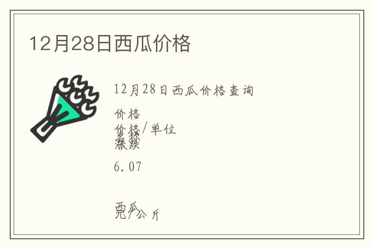 12月28日西瓜價格