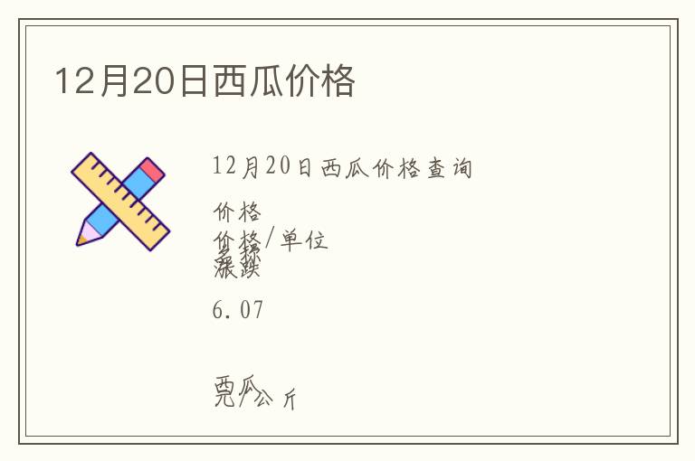 12月20日西瓜價格