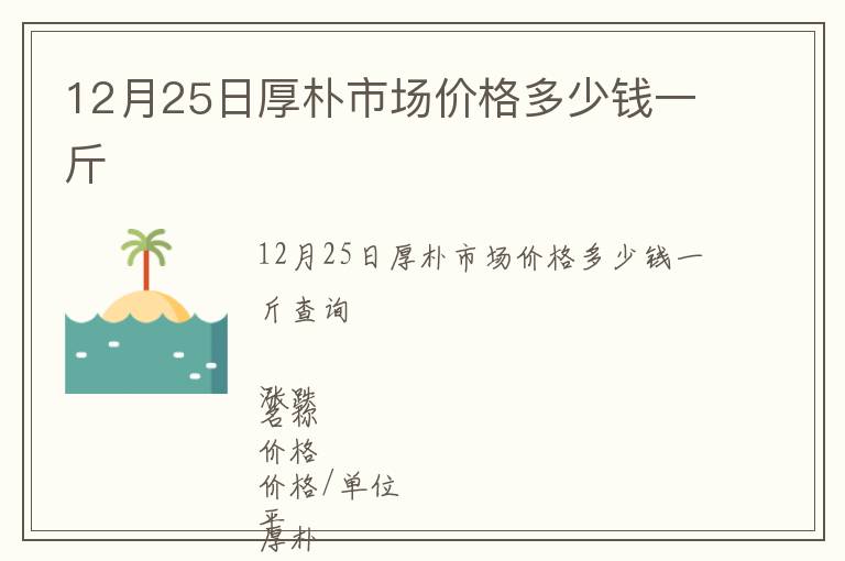 12月25日厚樸市場價格多少錢一斤