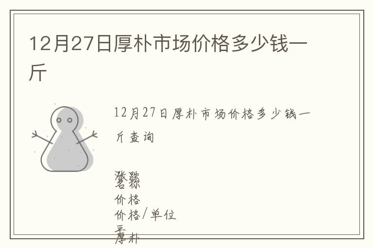 12月27日厚樸市場價格多少錢一斤