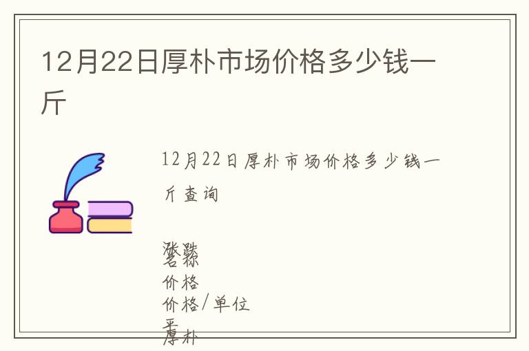 12月22日厚樸市場價格多少錢一斤