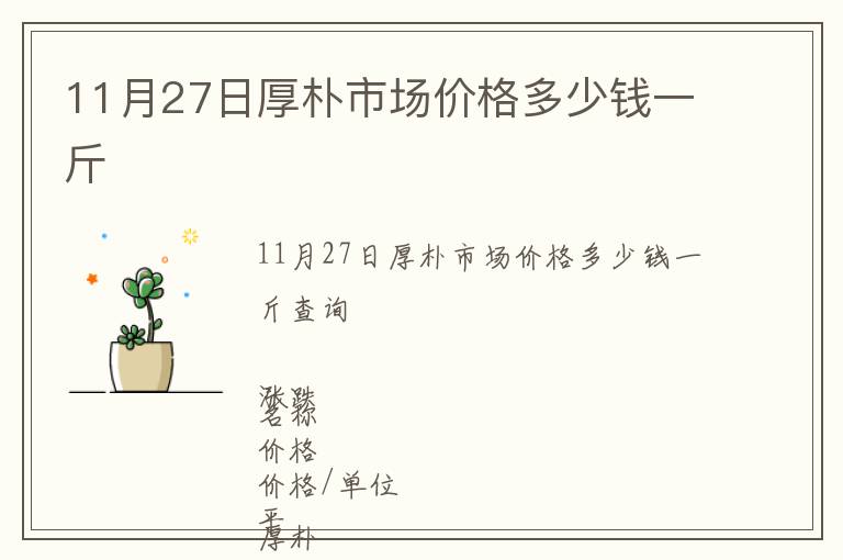 11月27日厚樸市場價格多少錢一斤